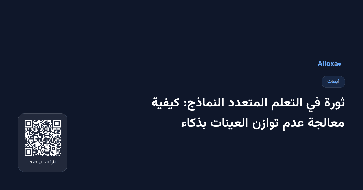 ثورة في التعلم المتعدد النماذج: كيفية معالجة عدم توازن العينات بذكاء