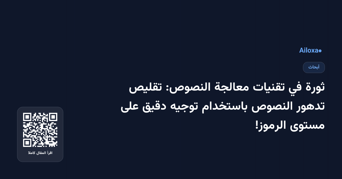 ثورة في تقنيات معالجة النصوص: تقليص تدهور النصوص باستخدام توجيه دقيق على مستوى الرموز!