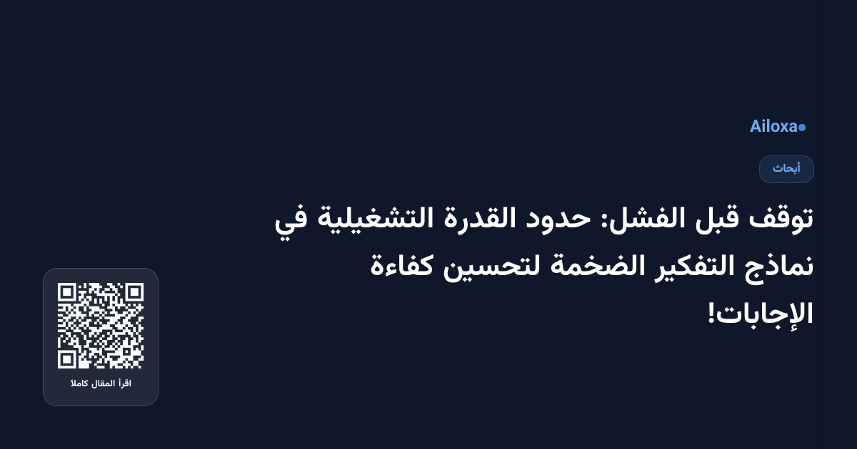 توقف قبل الفشل: حدود القدرة التشغيلية في نماذج التفكير الضخمة لتحسين كفاءة الإجابات!