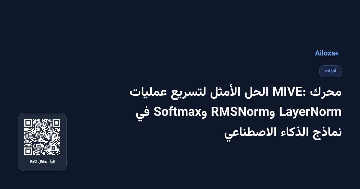 محرك MIVE: الحل الأمثل لتسريع عمليات LayerNorm وRMSNorm وSoftmax في نماذج الذكاء الاصطناعي