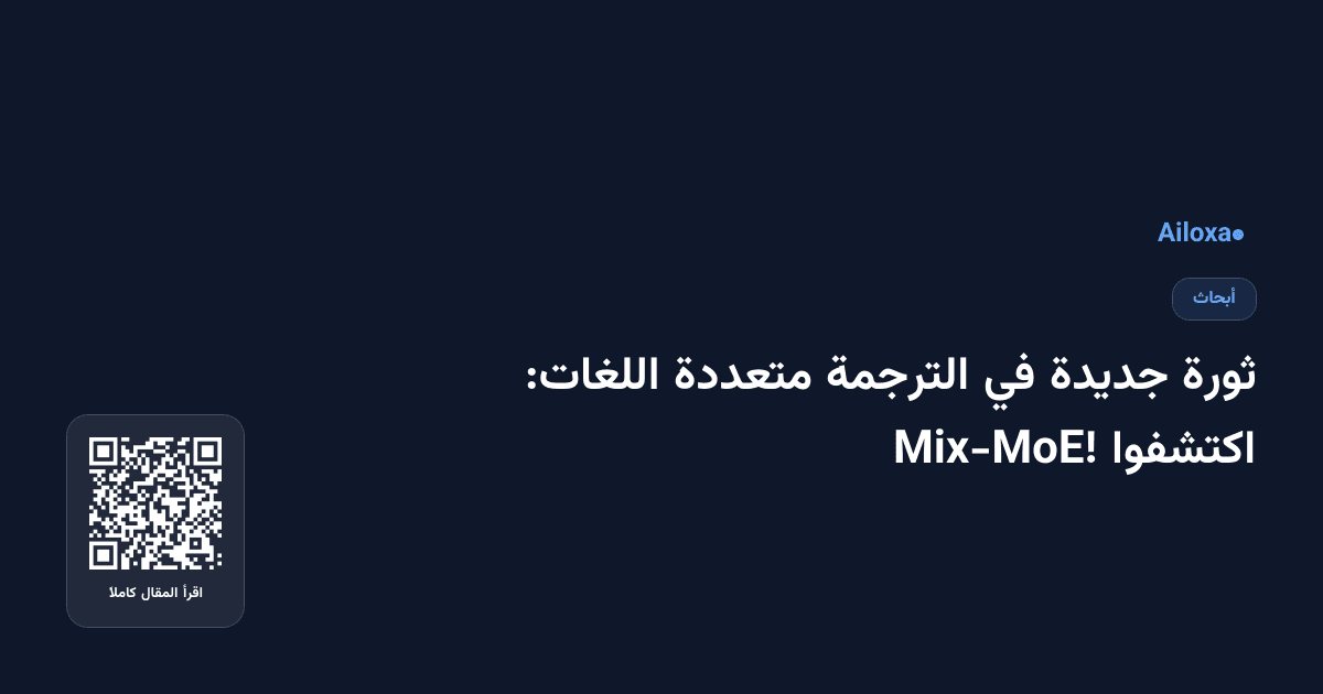ثورة جديدة في الترجمة متعددة اللغات: اكتشفوا Mix-MoE!