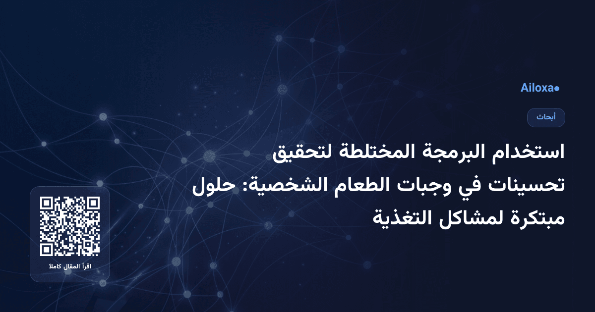 استخدام البرمجة المختلطة لتحقيق تحسينات في وجبات الطعام الشخصية: حلول مبتكرة لمشاكل التغذية