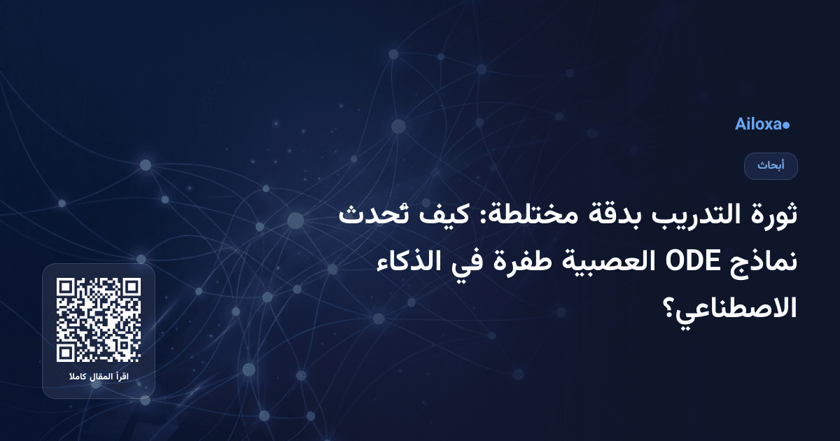 ثورة التدريب بدقة مختلطة: كيف تُحدث نماذج ODE العصبية طفرة في الذكاء الاصطناعي؟