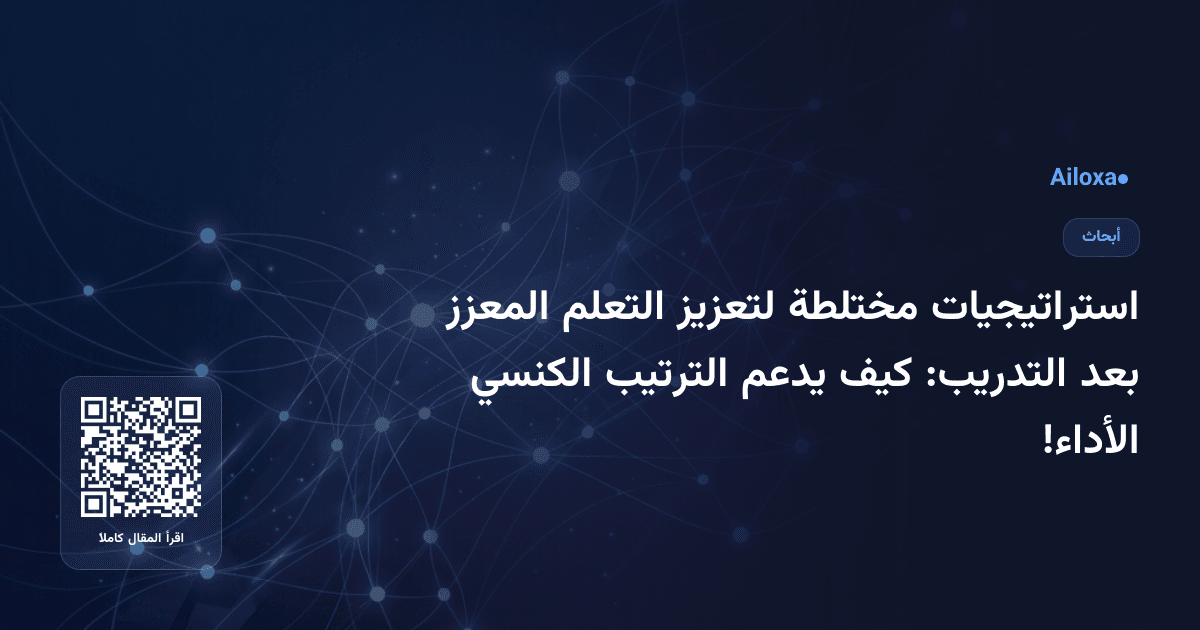استراتيجيات مختلطة لتعزيز التعلم المعزز بعد التدريب: كيف يدعم الترتيب الكنسي الأداء!