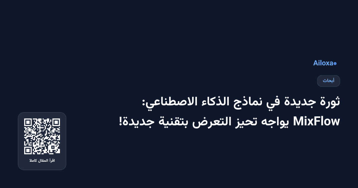 ثورة جديدة في نماذج الذكاء الاصطناعي: MixFlow يواجه تحيز التعرض بتقنية جديدة!