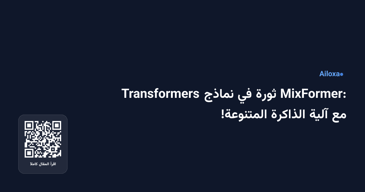 MixFormer: ثورة في نماذج Transformers مع آلية الذاكرة المتنوعة!