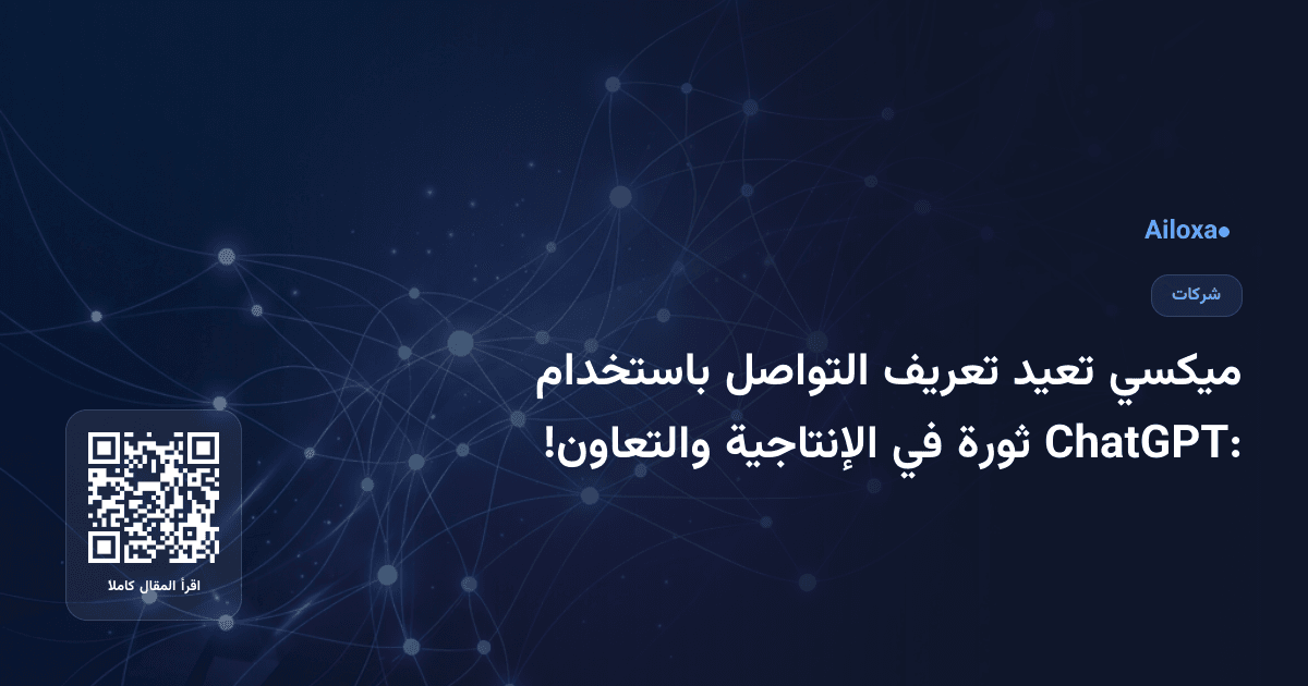 ميكسي تعيد تعريف التواصل باستخدام ChatGPT: ثورة في الإنتاجية والتعاون!