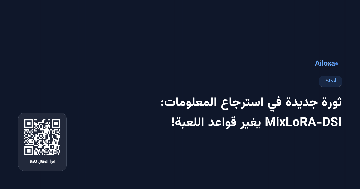 ثورة جديدة في استرجاع المعلومات: MixLoRA-DSI يغير قواعد اللعبة!