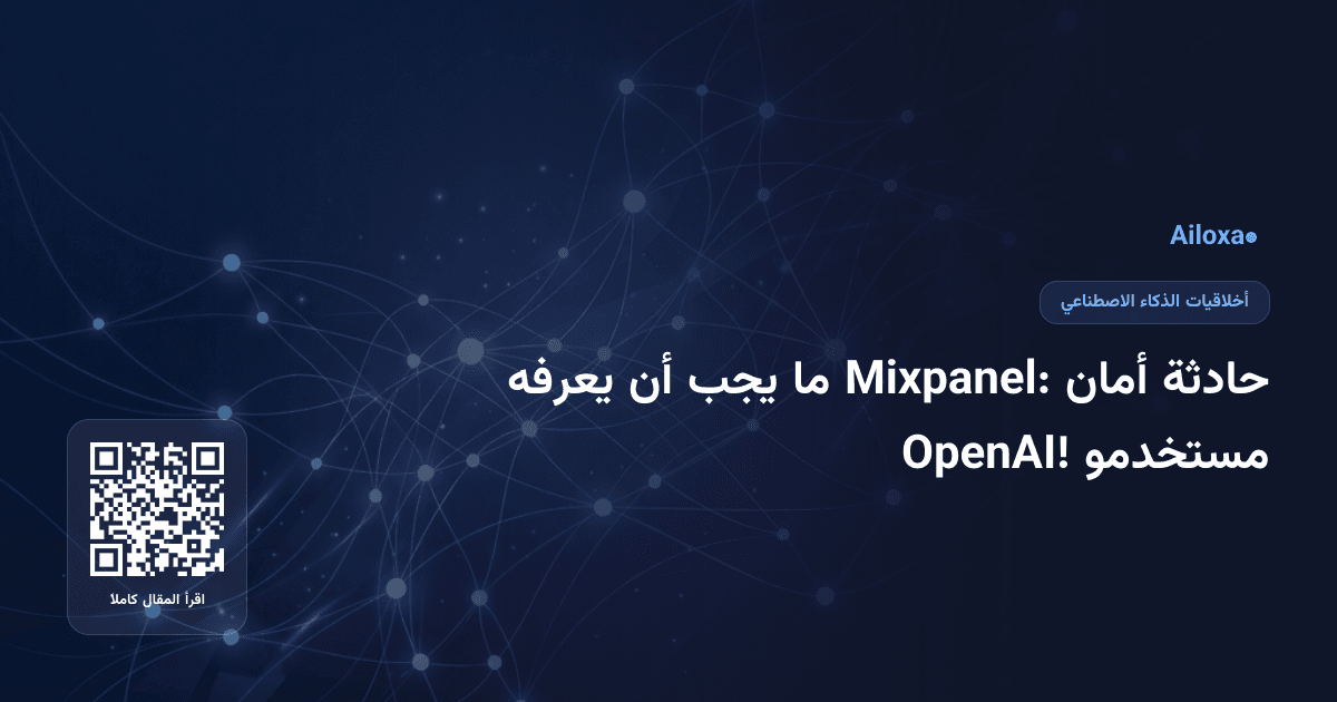 حادثة أمان Mixpanel: ما يجب أن يعرفه مستخدمو OpenAI!