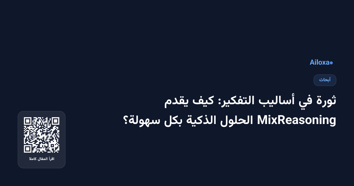 ثورة في أساليب التفكير: كيف يقدم MixReasoning الحلول الذكية بكل سهولة؟