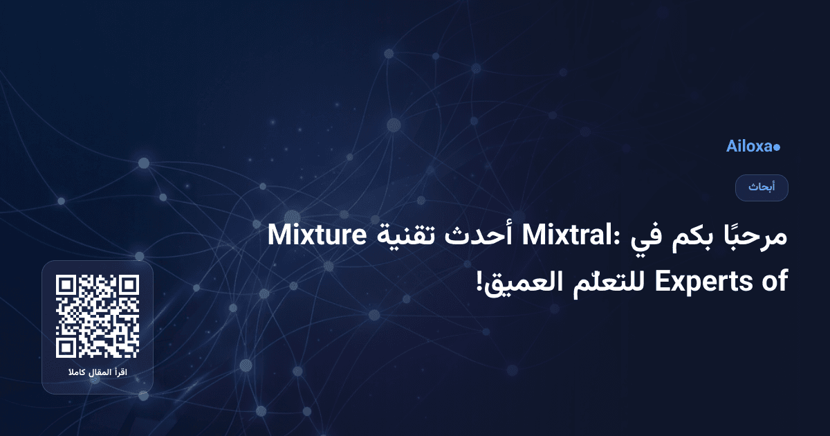 مرحبًا بكم في Mixtral: أحدث تقنية Mixture of Experts للتعلّم العميق!
