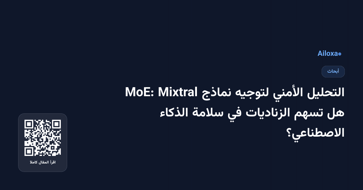 التحليل الأمني لتوجيه نماذج Mixtral MoE: هل تسهم الزناديات في سلامة الذكاء الاصطناعي؟
