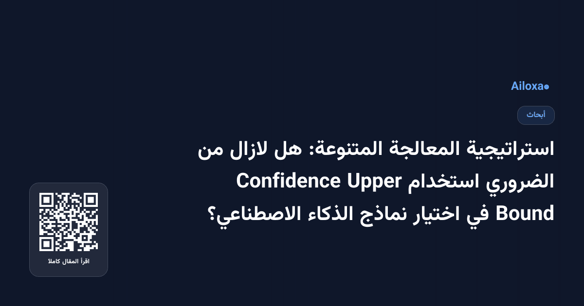استراتيجية المعالجة المتنوعة: هل لازال من الضروري استخدام Upper Confidence Bound في اختيار نماذج الذكاء الاصطناعي؟