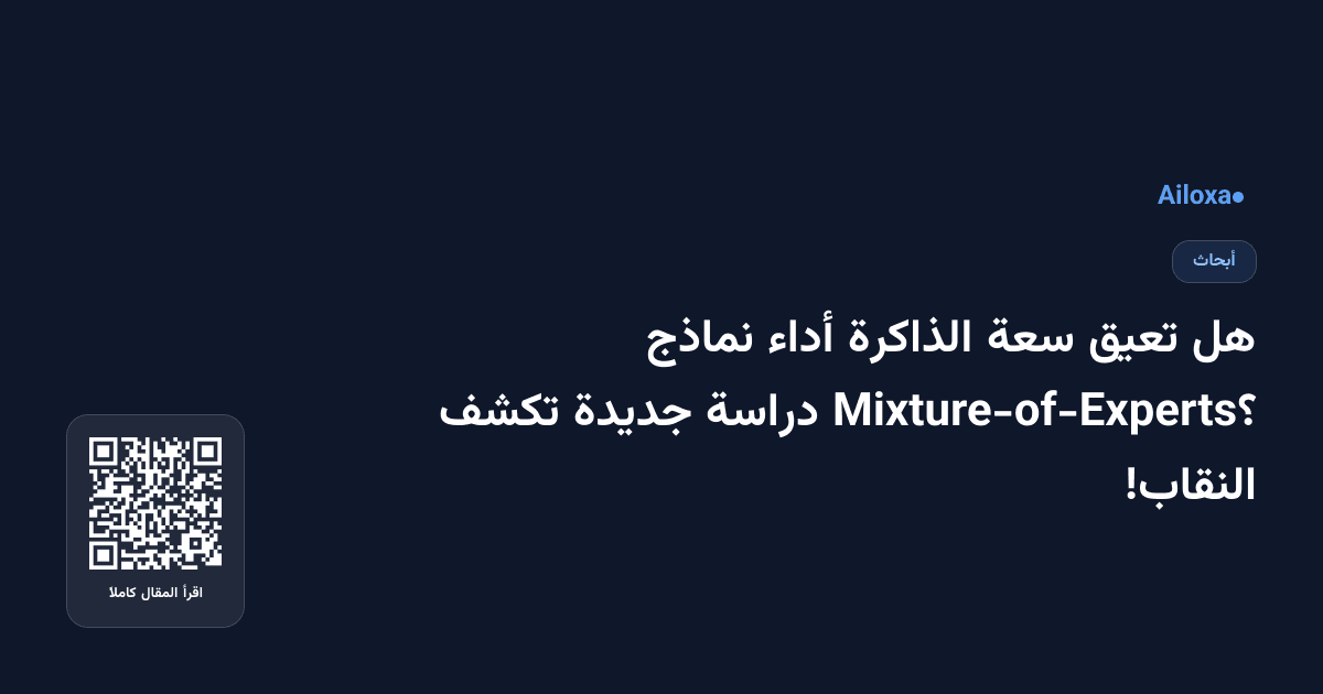 هل تعيق سعة الذاكرة أداء نماذج Mixture-of-Experts؟ دراسة جديدة تكشف النقاب!
