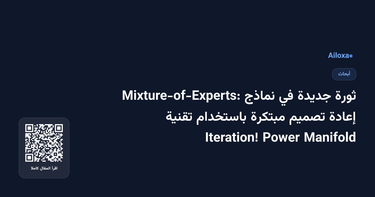 ثورة جديدة في نماذج Mixture-of-Experts: إعادة تصميم مبتكرة باستخدام تقنية Manifold Power Iteration!