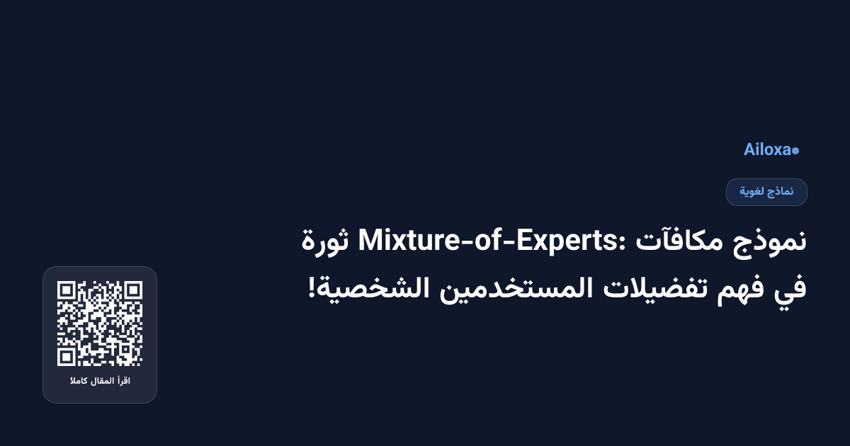 نموذج مكافآت Mixture-of-Experts: ثورة في فهم تفضيلات المستخدمين الشخصية!