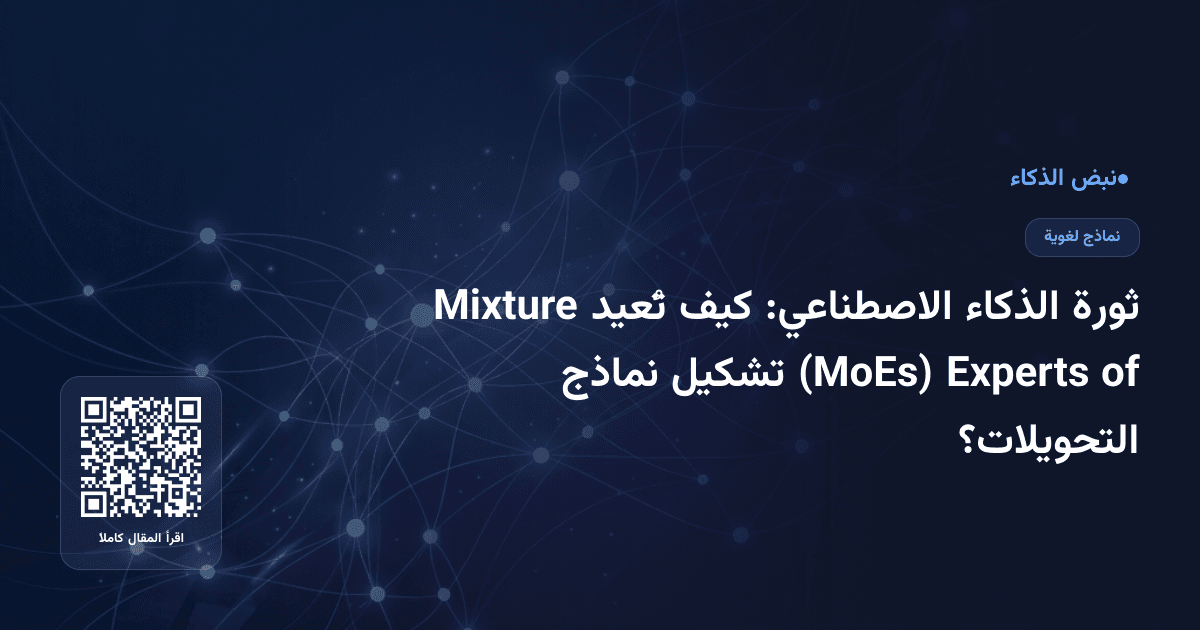 ثورة الذكاء الاصطناعي: كيف تُعيد Mixture of Experts (MoEs) تشكيل نماذج التحويلات؟
