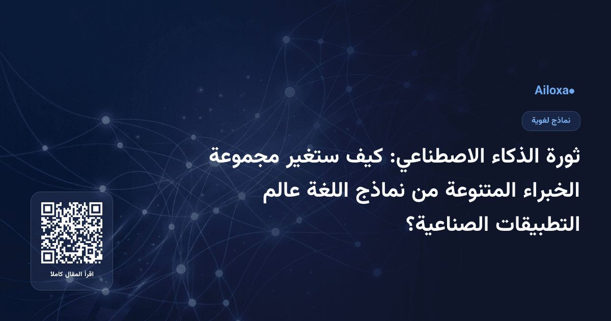 ثورة الذكاء الاصطناعي: كيف ستغير مجموعة الخبراء المتنوعة من نماذج اللغة عالم التطبيقات الصناعية؟