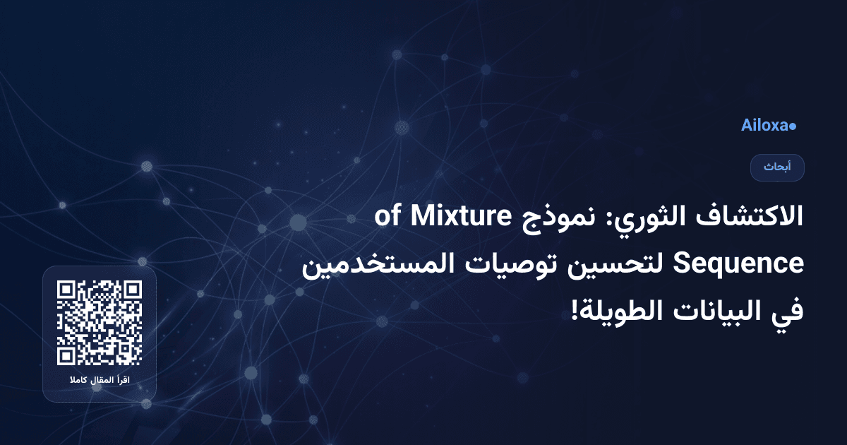الاكتشاف الثوري: نموذج Mixture of Sequence لتحسين توصيات المستخدمين في البيانات الطويلة!