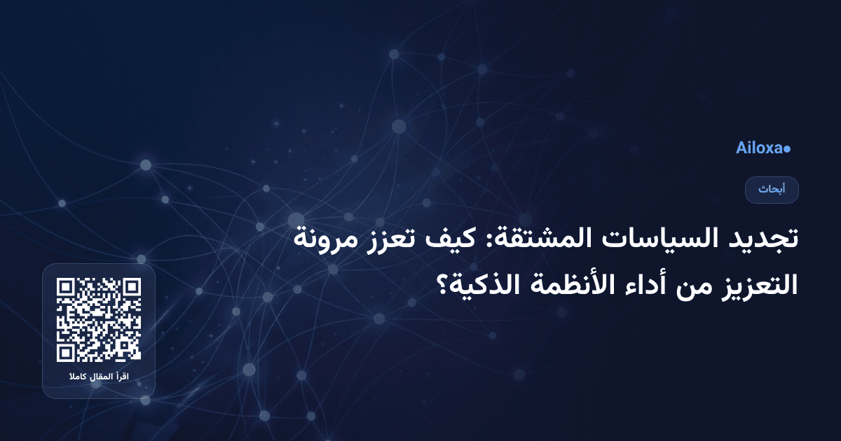 تجديد السياسات المشتقة: كيف تعزز مرونة التعزيز من أداء الأنظمة الذكية؟