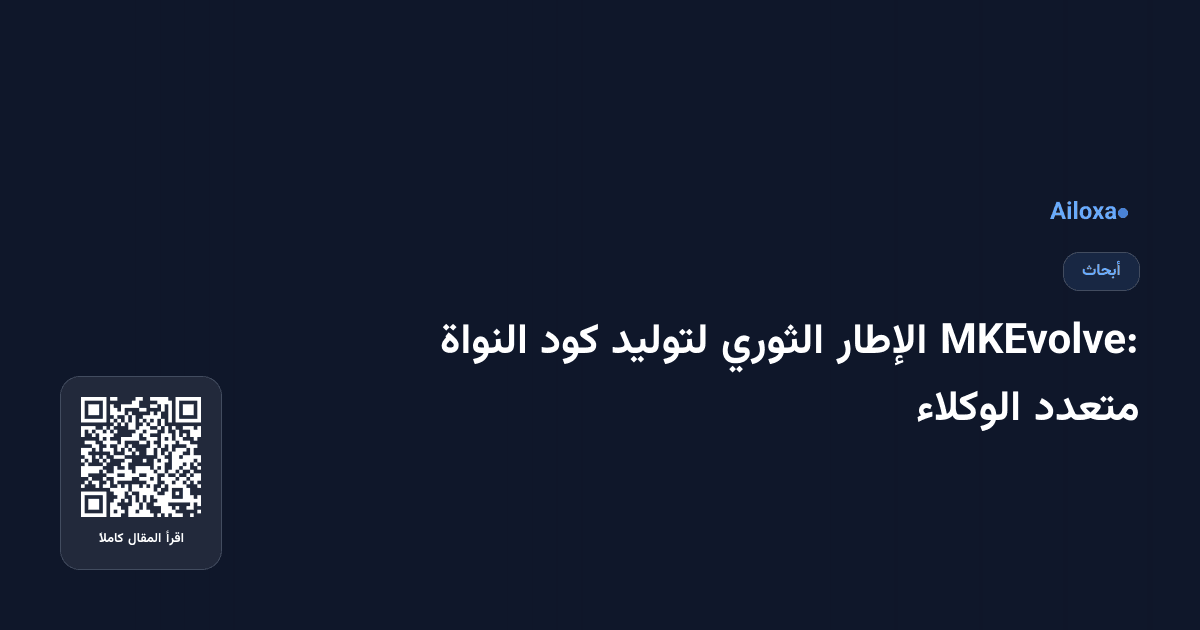 MKEvolve: الإطار الثوري لتوليد كود النواة متعدد الوكلاء
