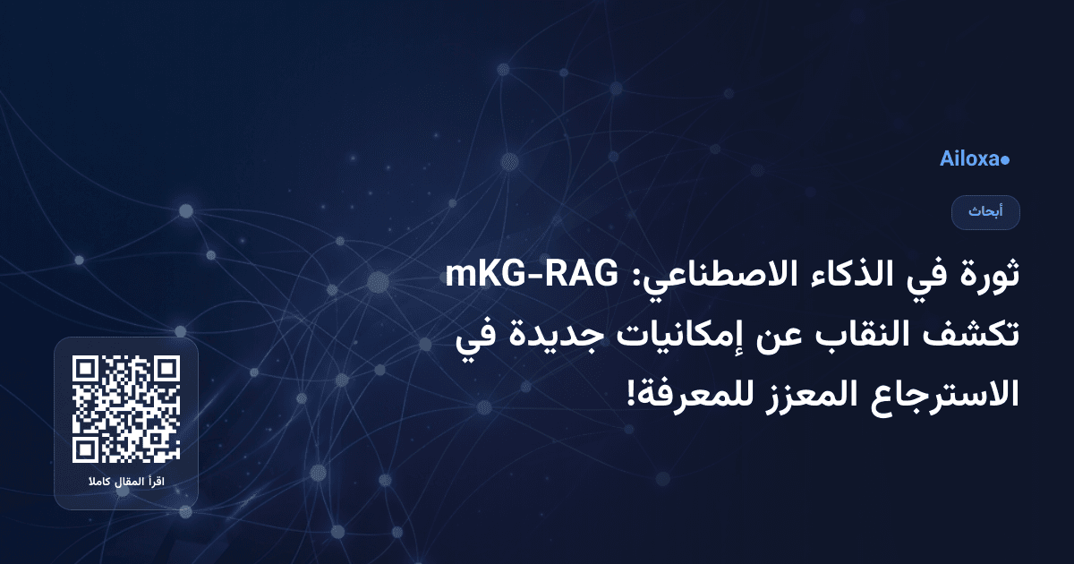 ثورة في الذكاء الاصطناعي: mKG-RAG تكشف النقاب عن إمكانيات جديدة في الاسترجاع المعزز للمعرفة!