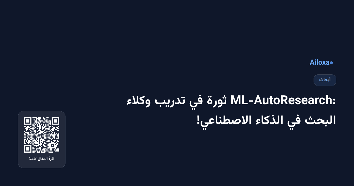 ML-AutoResearch: ثورة في تدريب وكلاء البحث في الذكاء الاصطناعي!