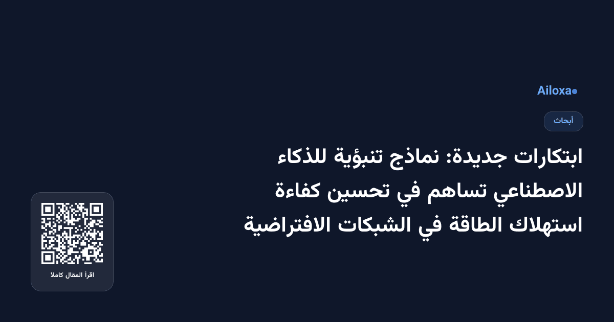 ابتكارات جديدة: نماذج تنبؤية للذكاء الاصطناعي تساهم في تحسين كفاءة استهلاك الطاقة في الشبكات الافتراضية