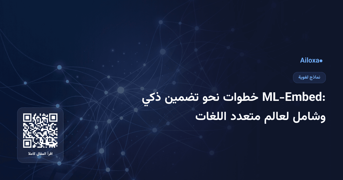 ML-Embed: خطوات نحو تضمين ذكي وشامل لعالم متعدد اللغات