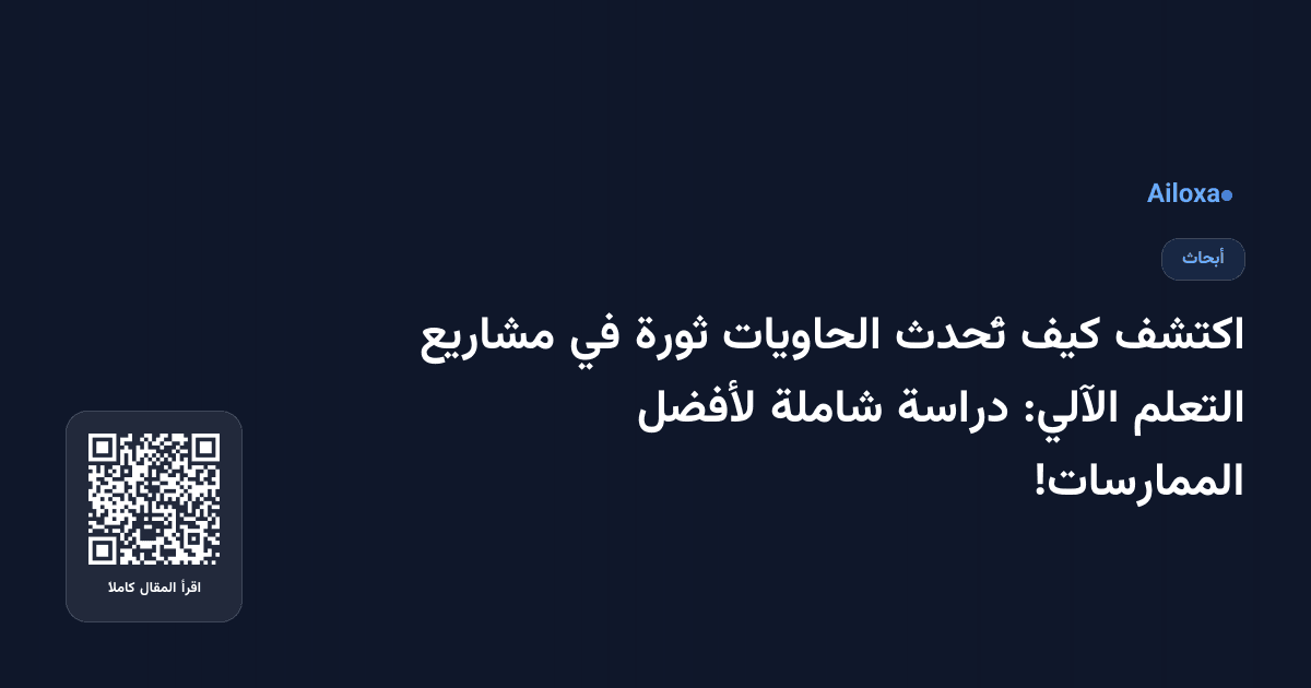 اكتشف كيف تُحدث الحاويات ثورة في مشاريع التعلم الآلي: دراسة شاملة لأفضل الممارسات!