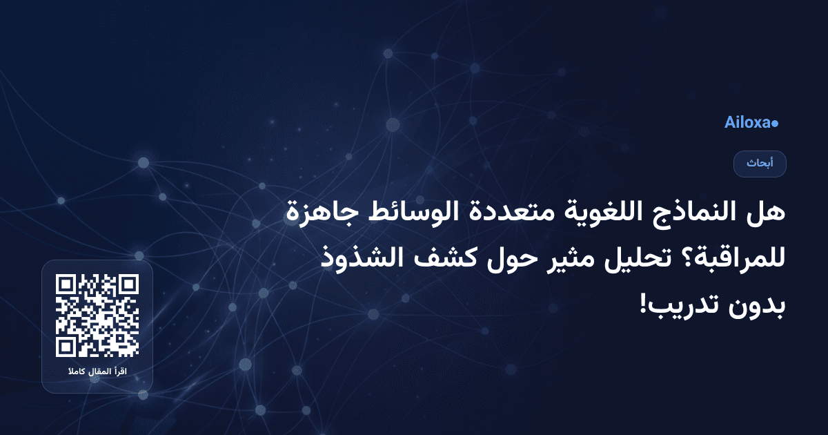 هل النماذج اللغوية متعددة الوسائط جاهزة للمراقبة؟ تحليل مثير حول كشف الشذوذ بدون تدريب!