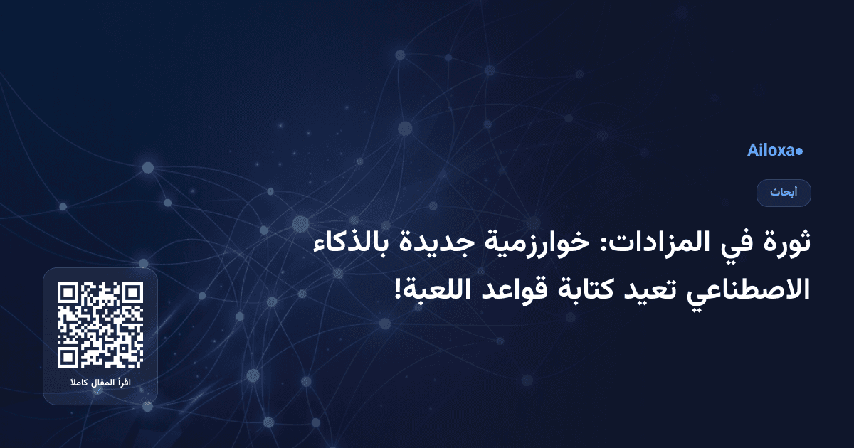 ثورة في المزادات: خوارزمية جديدة بالذكاء الاصطناعي تعيد كتابة قواعد اللعبة!