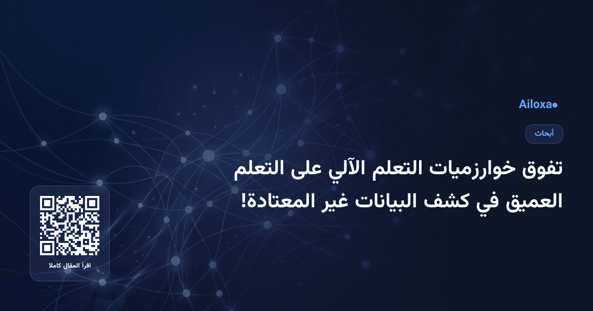 تفوق خوارزميات التعلم الآلي على التعلم العميق في كشف البيانات غير المعتادة!