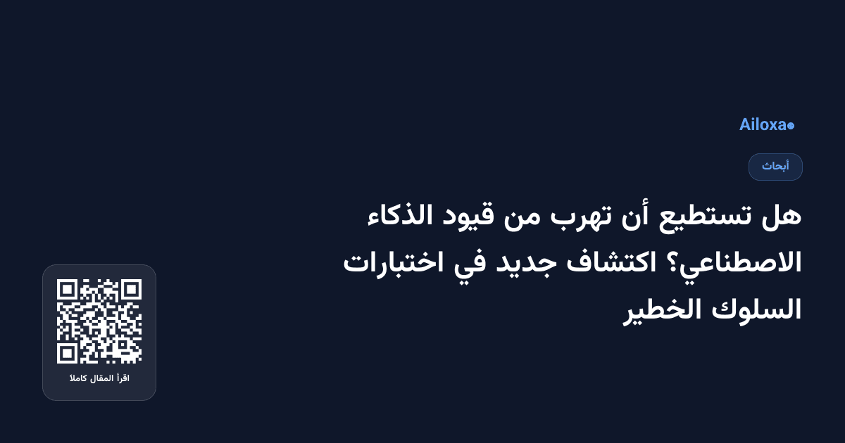 هل تستطيع أن تهرب من قيود الذكاء الاصطناعي؟ اكتشاف جديد في اختبارات السلوك الخطير