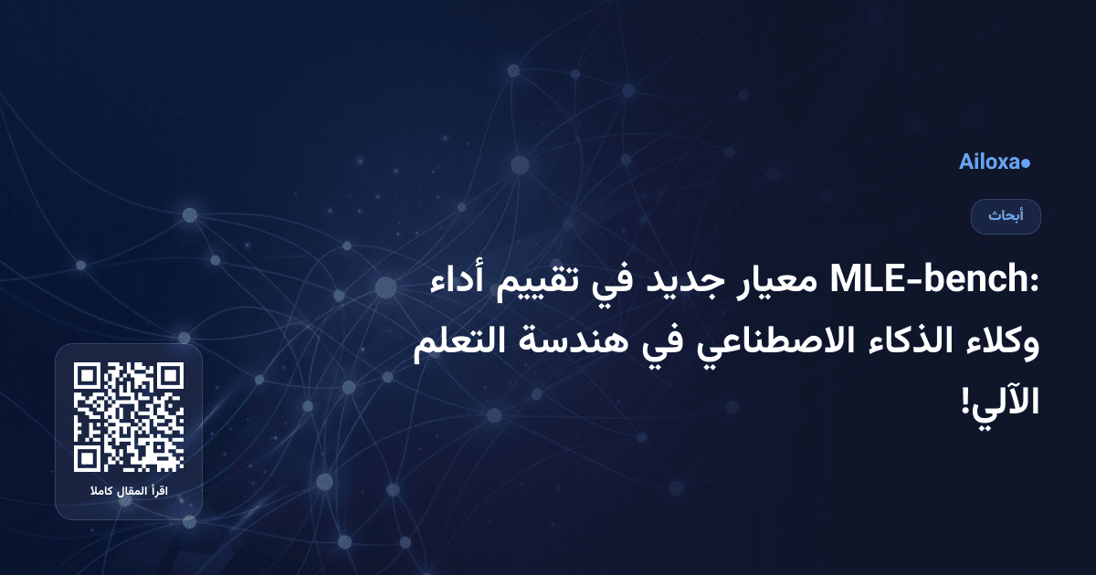 MLE-bench: معيار جديد في تقييم أداء وكلاء الذكاء الاصطناعي في هندسة التعلم الآلي!