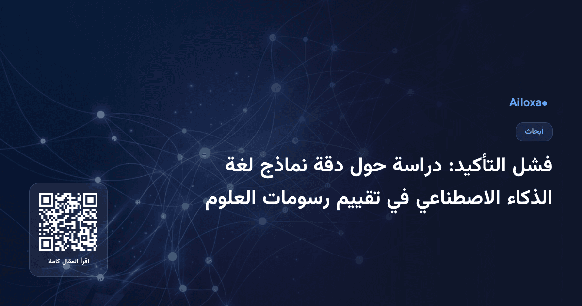 فشل التأكيد: دراسة حول دقة نماذج لغة الذكاء الاصطناعي في تقييم رسومات العلوم