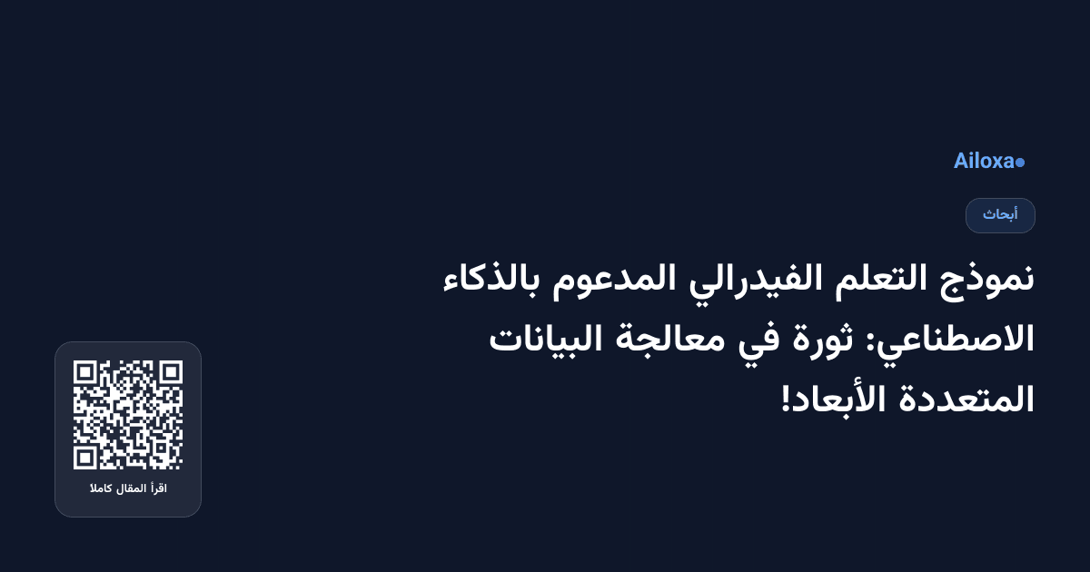 نموذج التعلم الفيدرالي المدعوم بالذكاء الاصطناعي: ثورة في معالجة البيانات المتعددة الأبعاد!