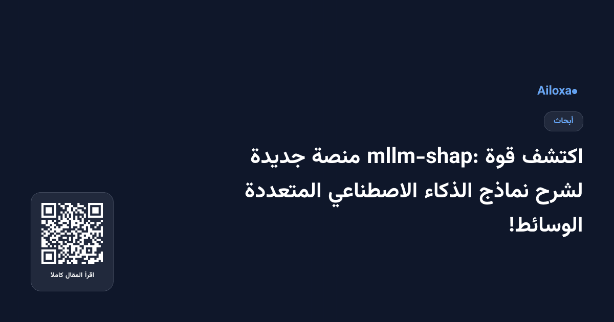 اكتشف قوة mllm-shap: منصة جديدة لشرح نماذج الذكاء الاصطناعي المتعددة الوسائط!