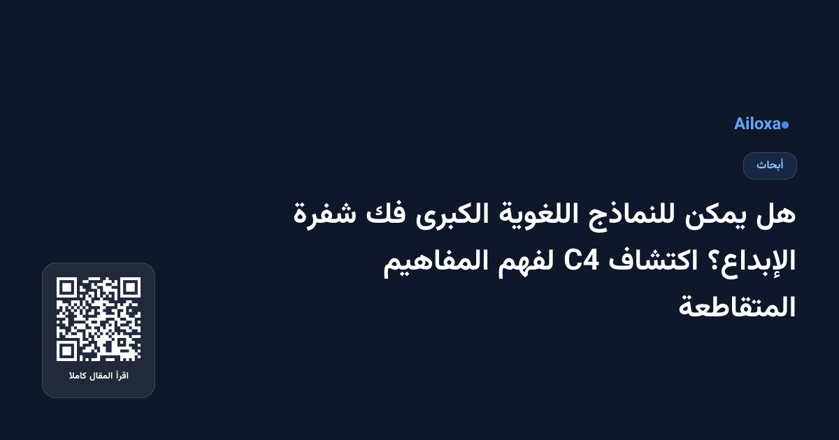 هل يمكن للنماذج اللغوية الكبرى فك شفرة الإبداع؟ اكتشاف C4 لفهم المفاهيم المتقاطعة