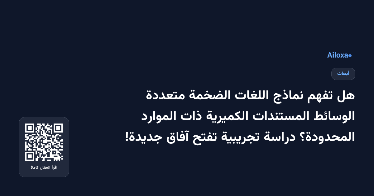 هل تفهم نماذج اللغات الضخمة متعددة الوسائط المستندات الكميرية ذات الموارد المحدودة؟ دراسة تجريبية تفتح آفاق جديدة!