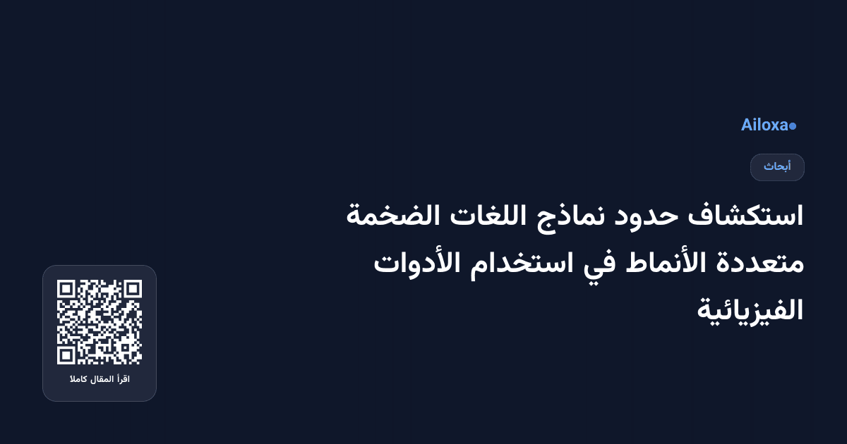 استكشاف حدود نماذج اللغات الضخمة متعددة الأنماط في استخدام الأدوات الفيزيائية