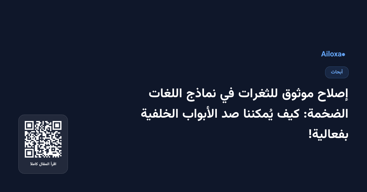 إصلاح موثوق للثغرات في نماذج اللغات الضخمة: كيف يُمكننا صد الأبواب الخلفية بفعالية!