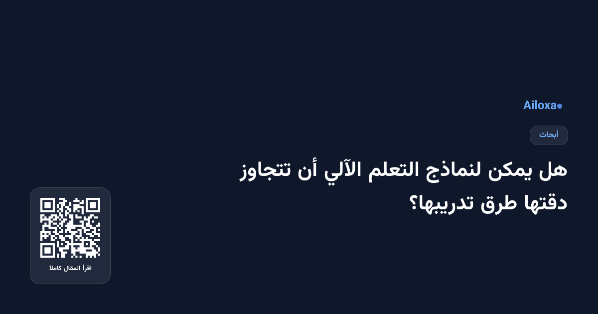 هل يمكن لنماذج التعلم الآلي أن تتجاوز دقتها طرق تدريبها؟