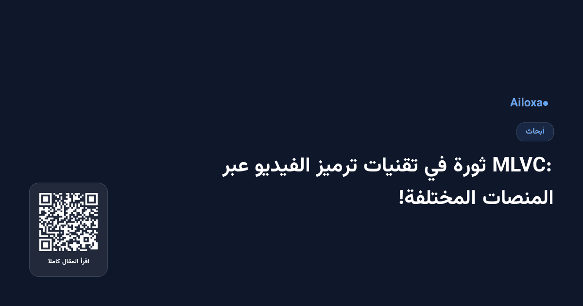 MLVC: ثورة في تقنيات ترميز الفيديو عبر المنصات المختلفة!