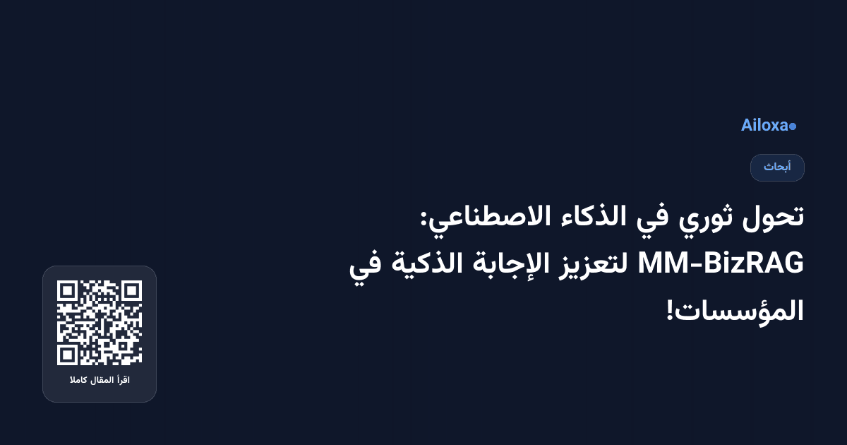 تحول ثوري في الذكاء الاصطناعي: MM-BizRAG لتعزيز الإجابة الذكية في المؤسسات!