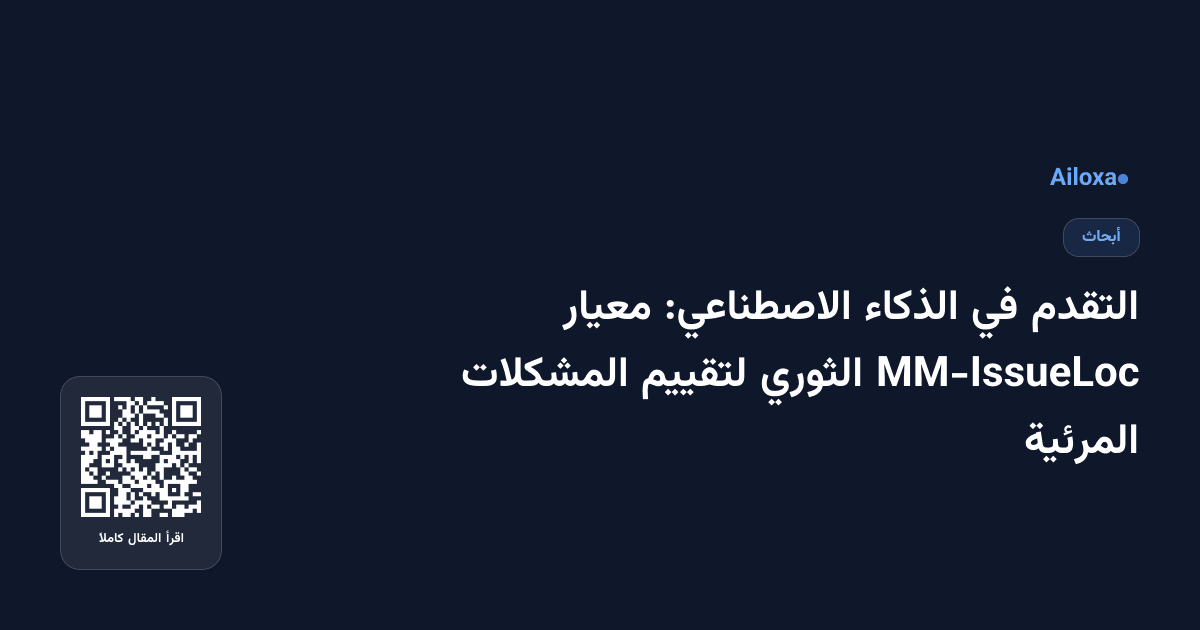 التقدم في الذكاء الاصطناعي: معيار MM-IssueLoc الثوري لتقييم المشكلات المرئية