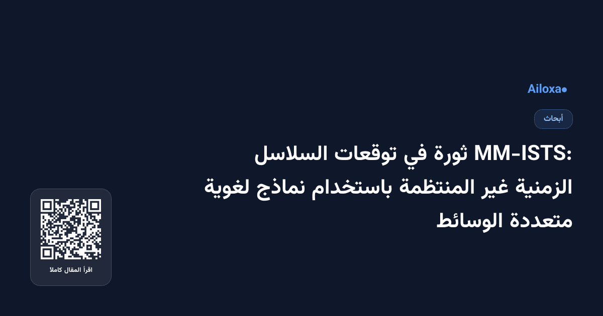 MM-ISTS: ثورة في توقعات السلاسل الزمنية غير المنتظمة باستخدام نماذج لغوية متعددة الوسائط