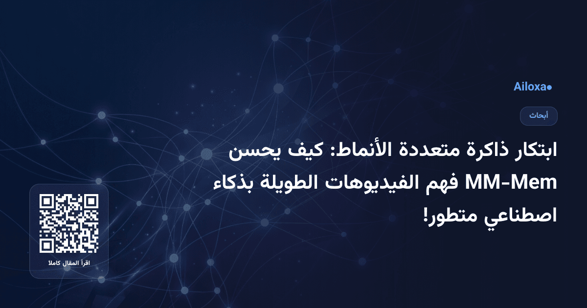 ابتكار ذاكرة متعددة الأنماط: كيف يحسن MM-Mem فهم الفيديوهات الطويلة بذكاء اصطناعي متطور!