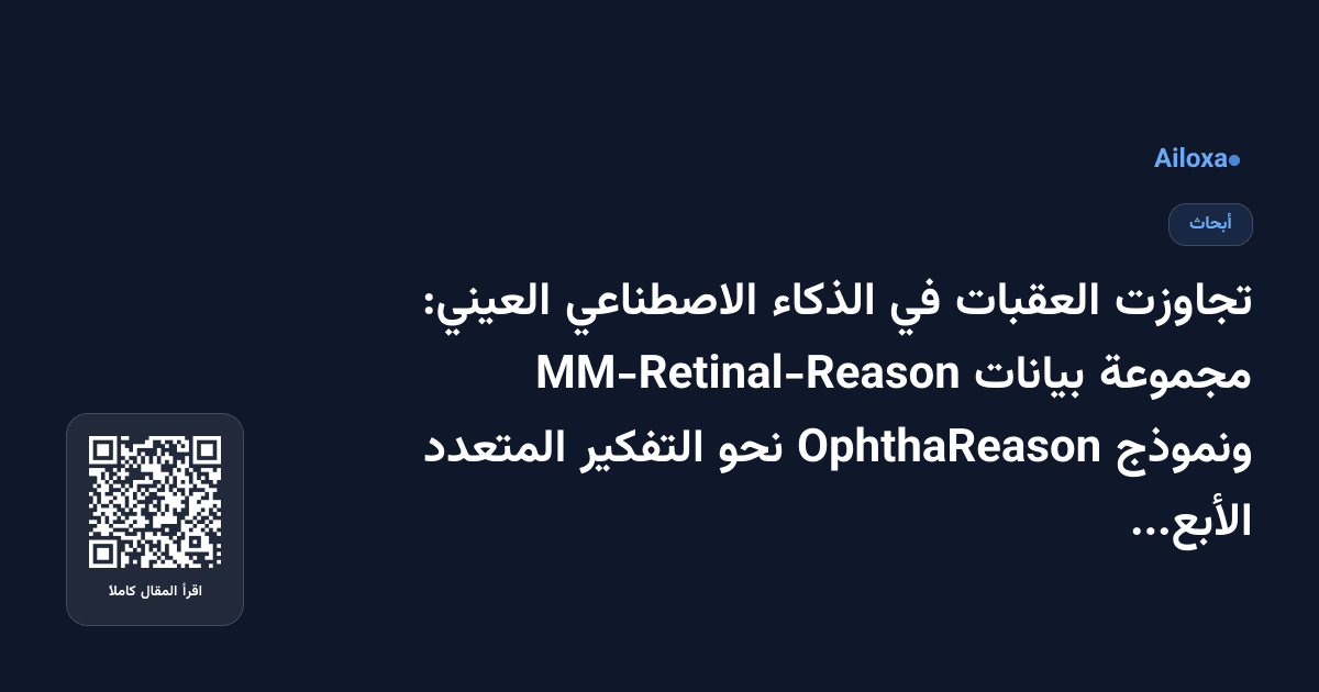 تجاوزت العقبات في الذكاء الاصطناعي العيني: مجموعة بيانات MM-Retinal-Reason ونموذج OphthaReason نحو التفكير المتعدد الأبعاد الديناميكي