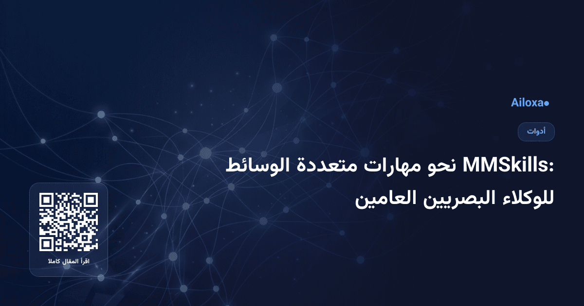 MMSkills: نحو مهارات متعددة الوسائط للوكلاء البصريين العامين